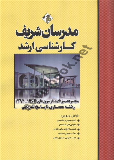 مجموعه سوالات آزمون های کارشناسی ارشد 1404-1394 رشته معماری با پاسخ تشریحی انتشارات مدرسان شریف